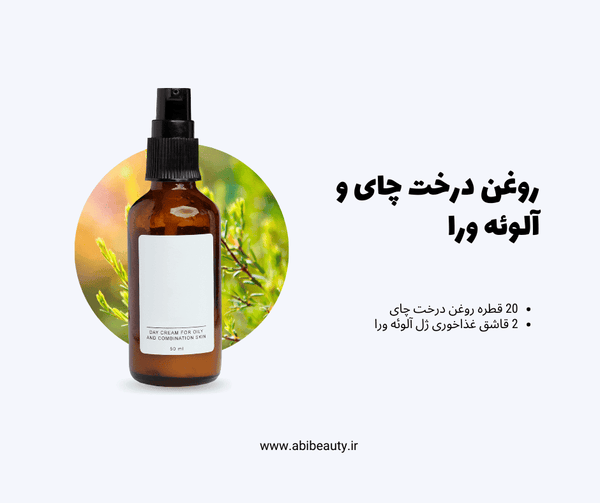 روغن درخت چای و آلوئه ورا روغن درخت چای و آلوئه ورا